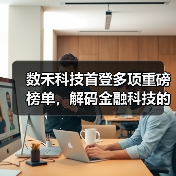 数禾科技首登多项重磅榜单，解码金融科技的“稳健增长公式”（图1）