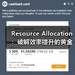 Resource Allocation：破解效率提升的黄金法则（图3）