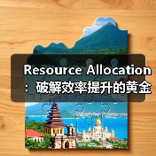 Resource Allocation：破解效率提升的黄金法则（图2）