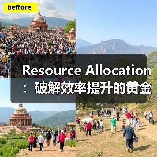 Resource Allocation：破解效率提升的黄金法则（图1）