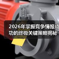2026年掌握竞争情报成功的终极关键策略揭秘(图4) 2026年掌握竞争情报成功的终极关键策略揭秘(图4)