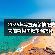 2026年掌握竞争情报成功的终极关键策略揭秘(图3) 2026年掌握竞争情报成功的终极关键策略揭秘(图3)
