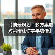 【情景规划：多方案应对策略让你事半功倍】（图3）