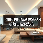 如何利用预测性SEO分析抢占搜索先机（图2）