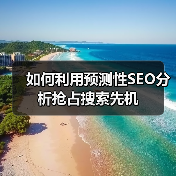 如何利用预测性SEO分析抢占搜索先机（图1）