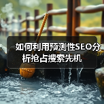 如何利用预测性SEO分析抢占搜索先机（图3）