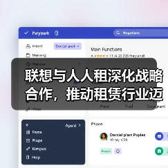 联想与人人租深化战略合作，推动租赁行业迈向数字化全周期管理（图3）