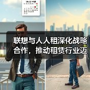 联想与人人租深化战略合作，推动租赁行业迈向数字化全周期管理（图2）