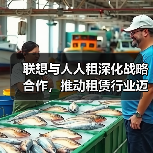 联想与人人租深化战略合作，推动租赁行业迈向数字化全周期管理（图1）