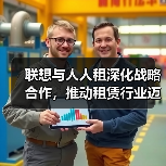 联想与人人租深化战略合作，推动租赁行业迈向数字化全周期管理（图4）