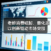 老龄消费崛起，量化派以创新驱动市场突围（图1）