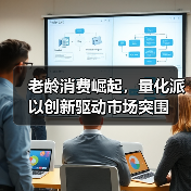老龄消费崛起，量化派以创新驱动市场突围（图2）