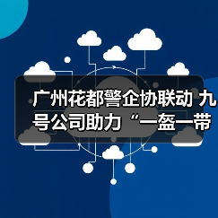 广州花都警企协联动 九号公司助力“一盔一带”,守护外卖骑手安全骑行(图2) 广州花都警企协联动 九号公司助力“一盔一带”,守护外卖骑手安全骑行(图2)