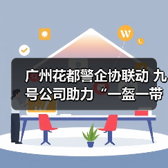 广州花都警企协联动 九号公司助力“一盔一带”,守护外卖骑手安全骑行(图1) 广州花都警企协联动 九号公司助力“一盔一带”,守护外卖骑手安全骑行(图1)