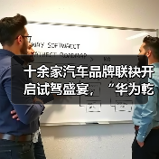 十余家汽车品牌联袂开启试驾盛宴，“华为乾崑 试驾有礼”活动正式启动（图3）
