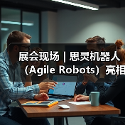 展会现场 | 思灵机器人（Agile Robots）亮相第二十五届工博会，等您聊技术，对方案！（图4）