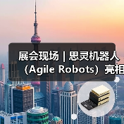 展会现场 | 思灵机器人（Agile Robots）亮相第二十五届工博会，等您聊技术，对方案！（图3）