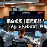 展会现场 | 思灵机器人（Agile Robots）亮相第二十五届工博会，等您聊技术，对方案！（图1）
