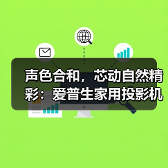 声色合和,芯动自然精彩:爱普生家用投影机新品正式发布,以科技还原自然沉浸体验(图3) 声色合和,芯动自然精彩:爱普生家用投影机新品正式发布,以科技还原自然沉浸体验(图3)