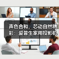 声色合和,芯动自然精彩:爱普生家用投影机新品正式发布,以科技还原自然沉浸体验(图1) 声色合和,芯动自然精彩:爱普生家用投影机新品正式发布,以科技还原自然沉浸体验(图1)