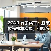 ZCAR 竹子买车：打破传统购车模式，引领汽车消费新时代（图2）
