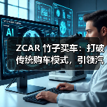 ZCAR 竹子买车：打破传统购车模式，引领汽车消费新时代（图4）