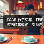 ZCAR 竹子买车：打破传统购车模式，引领汽车消费新时代（图1）