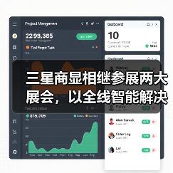 三星商显相继参展两大展会,以全线智能解决方案赋能产业升级(图1) 三星商显相继参展两大展会,以全线智能解决方案赋能产业升级(图1)