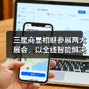 三星商显相继参展两大展会,以全线智能解决方案赋能产业升级(图4) 三星商显相继参展两大展会,以全线智能解决方案赋能产业升级(图4)