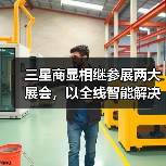 三星商显相继参展两大展会,以全线智能解决方案赋能产业升级(图3) 三星商显相继参展两大展会,以全线智能解决方案赋能产业升级(图3)