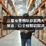 三星商显相继参展两大展会,以全线智能解决方案赋能产业升级(图2) 三星商显相继参展两大展会,以全线智能解决方案赋能产业升级(图2)