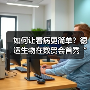 如何让看病更简单？德适生物在数贸会首秀“中国方案”（图2）