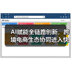 AI赋能全链路创新，跨境电商生态协同进入快车道（图3）