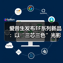 爱普生发布EF系列新品：以“三芯三色”光影科技，打造贴近自然的沉浸观影体验（图2）