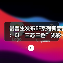 爱普生发布EF系列新品：以“三芯三色”光影科技，打造贴近自然的沉浸观影体验（图3）