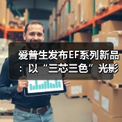爱普生发布EF系列新品：以“三芯三色”光影科技，打造贴近自然的沉浸观影体验（图1）