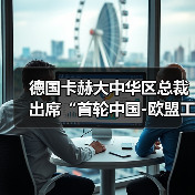 德国卡赫大中华区总裁出席“首轮中国-欧盟工商领袖和前高官对话”活动（图4）