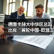 德国卡赫大中华区总裁出席“首轮中国-欧盟工商领袖和前高官对话”活动（图1）
