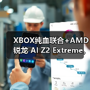 XBOX纯血联合+AMD 锐龙 AI Z2 Extreme，ROG XBOX掌机X预约全面开启！（图1）