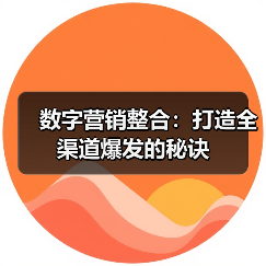 数字营销整合：打造全渠道爆发的秘诀（图2）