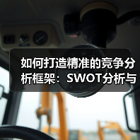 如何打造精准的竞争分析框架：SWOT分析与机会识别的秘密武器（图1）