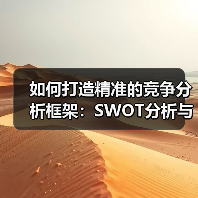 如何打造精准的竞争分析框架：SWOT分析与机会识别的秘密武器（图3）