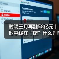 时隔三月再融58亿元丨地平线在“赌”什么？Financing or Faith? The Horizon Dilemma（图4）