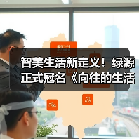 智美生活新定义！绿源正式冠名《向往的生活》（图3）