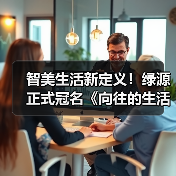 智美生活新定义！绿源正式冠名《向往的生活》（图4）