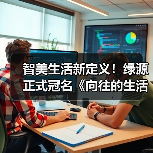 智美生活新定义！绿源正式冠名《向往的生活》（图2）