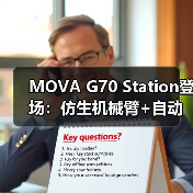 MOVA G70 Station登场：仿生机械臂+自动集尘，改写吸尘器格局（图3）