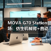 MOVA G70 Station登场：仿生机械臂+自动集尘，改写吸尘器格局（图1）