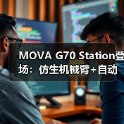MOVA G70 Station登场：仿生机械臂+自动集尘，改写吸尘器格局（图2）