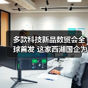 多款科技新品数贸会全球首发 这家西湖国企为什么能？（图3）